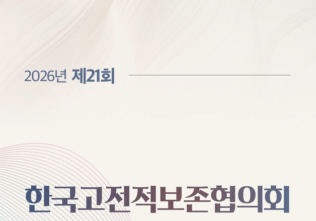 'AI와 고문헌의 만남'…국립중앙도서관, 한국고전적보존협의회 정기총회·세미나