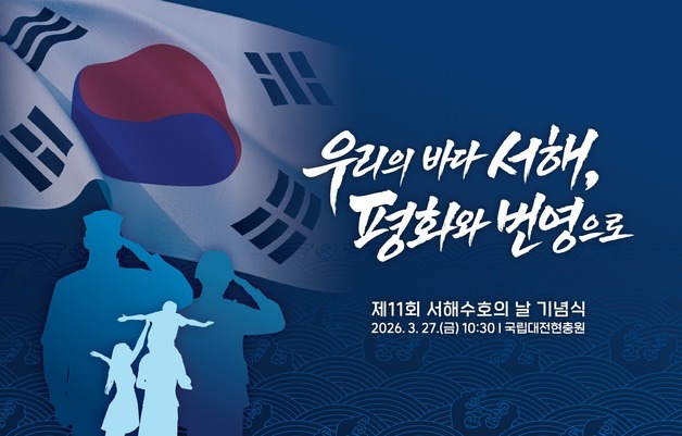 보훈부, 27일 제11회 서해수호의 날 기념식 거행