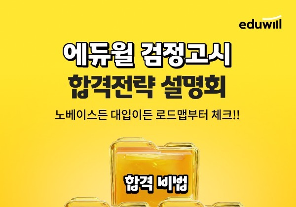 에듀윌, 8월 대입 검정고시 대비 '온라인 합격전략 설명회'