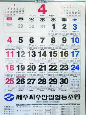 본문 이미지 - 제주시수협의 물때 달력(국가유산청 제공)