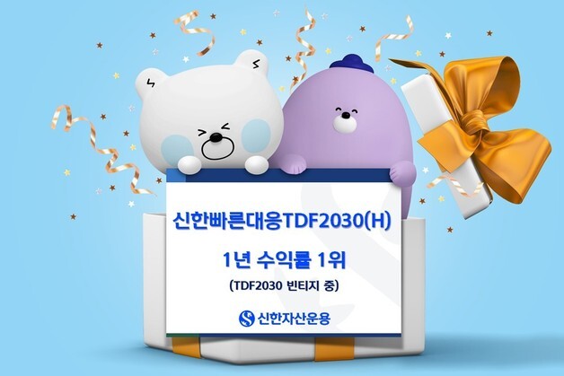 신한빠른대응TDF2030(H) 1년 수익률 22.22%…동일 빈티지 중 1위