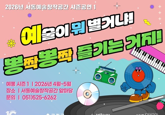 금정문화재단, 4월부터 서동예술창작공간 공연 '예뽕' 진행