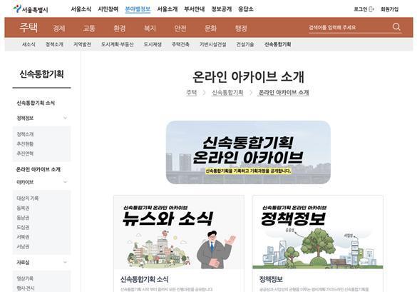 서울시 '신속통합기획 아카이브' 공개…정보 접근성 높인다