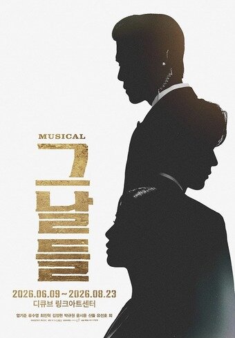 본문 이미지 - 뮤지컬 '그날들' 메인 포스터(케이티지니뮤직 제공)