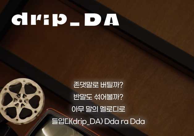 데이브레이크, 신곡 '들입다' 리릭 포스터 공개…위트 가득