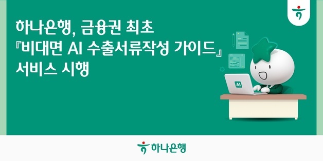 하나은행, 금융권 최초 '비대면 AI 수출 서류 작성 가이드' 시행