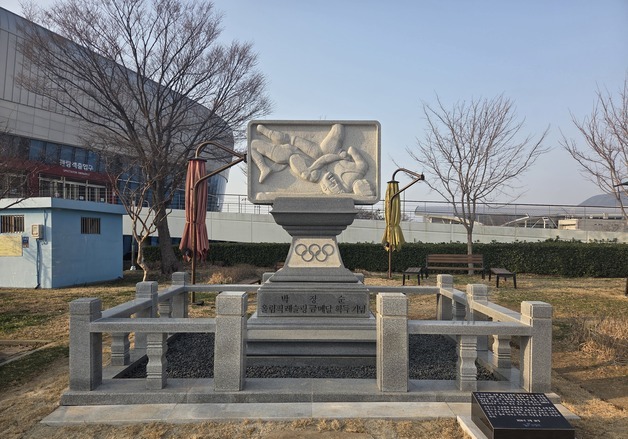 금메달리스트 박장순 기념비 보령종합체육관으로 이전
