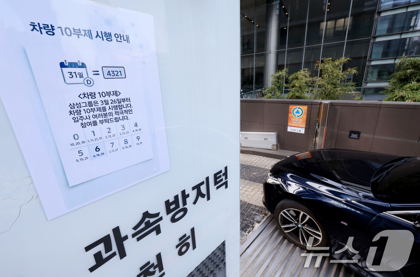 (서울=뉴스1) 이호윤 기자 = 삼성그룹이 차량 10부제를 시행한 26일 서울 서초구 삼성생명 서초타워 주차장에 차량 10부제 안내문이 붙어있다. 2026.3.26/뉴스1