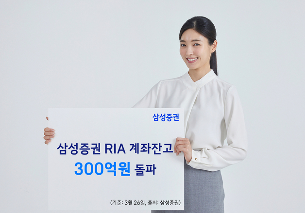 삼성증권, RIA 잔고 300억 돌파…계좌당 평균 750만 원 입고