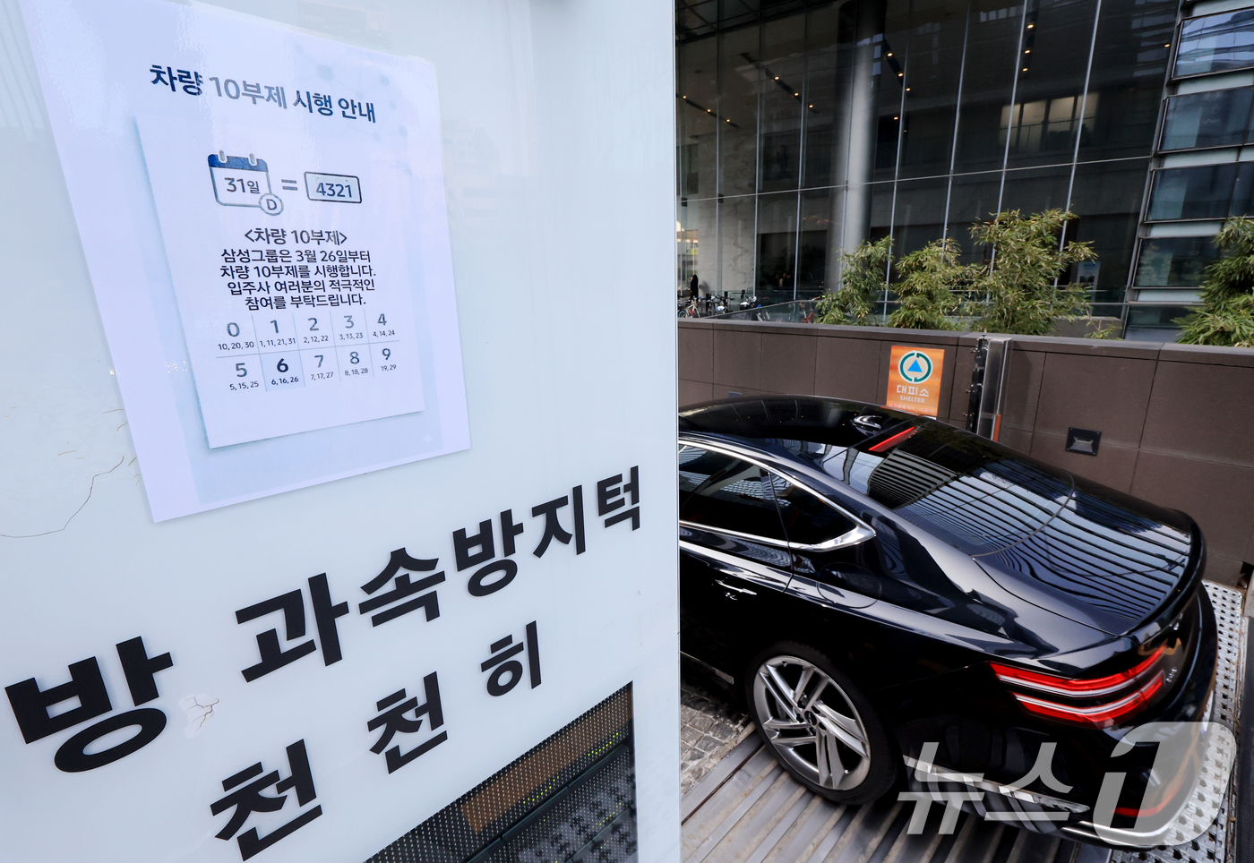 (서울=뉴스1) 이호윤 기자 = 삼성그룹이 차량 10부제를 시행한 26일 서울 서초구 삼성생명 서초타워 주차장에 차량 10부제 안내문이 붙어있다. 2026.3.26/뉴스1