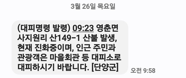 단양 영춘면서 산불 발생…주민·관광객에 대피 명령