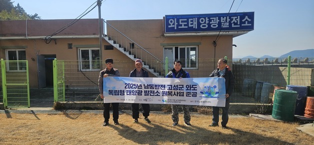 삼천포발전본부, 고성군 와도 태양광발전소 리모델링 착수