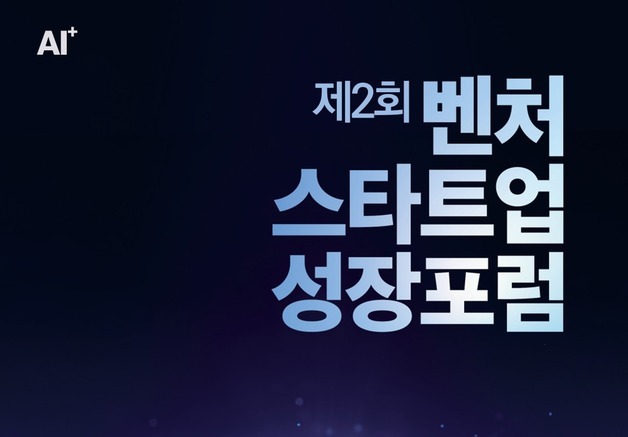 "AI 벤처 성장 해법은 인재확보"…벤기협·코스포, 성장 포럼 개최