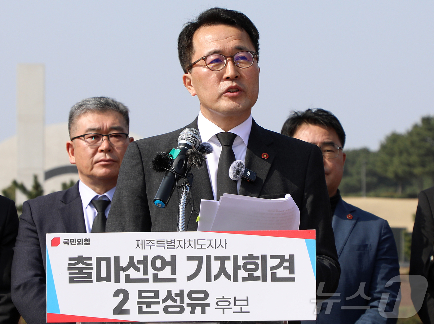(제주=뉴스1) 오미란 기자 = 문성유 국민의힘 제주도지사 후보가 26일 오전 제주4·3평화공원에서 제9회 전국동시지방선거 제주도지사 선거 출마 기자회견을 하고 있다. 2026.3 …