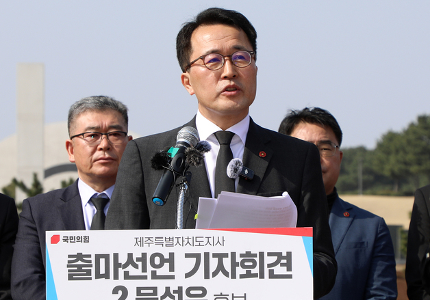 문성유 국힘 제주도지사 후보 \'출마 선언\'