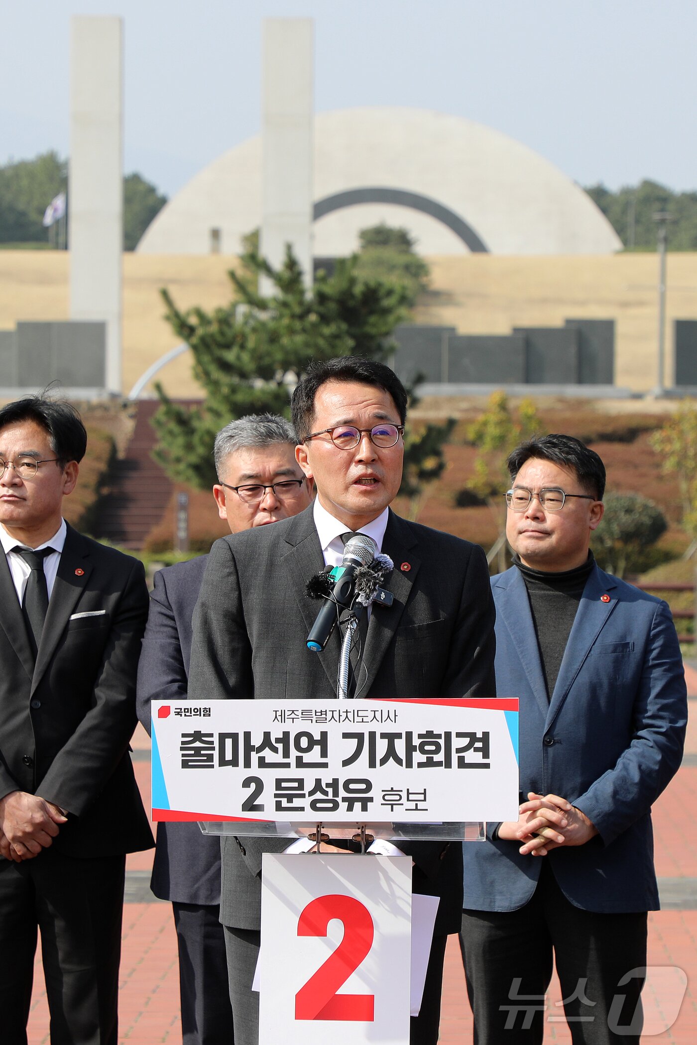 본문 이미지 - 문성유 국민의힘 제주도지사 후보가 26일 오전 제주4·3평화공원에서 제9회 전국동시지방선거 제주도지사 선거 출마 기자회견을 하고 있다. 2026.3.26 ⓒ 뉴스1 오미란 기자