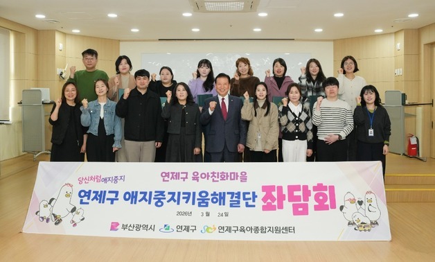 연제구, 주민과 함께 육아정책 만든다…'애지중지키움해결단' 출범