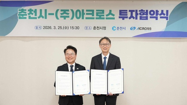 휴젤 관계사 '아크로스', 춘천시와 투자 협력 지원 업무협약 체결