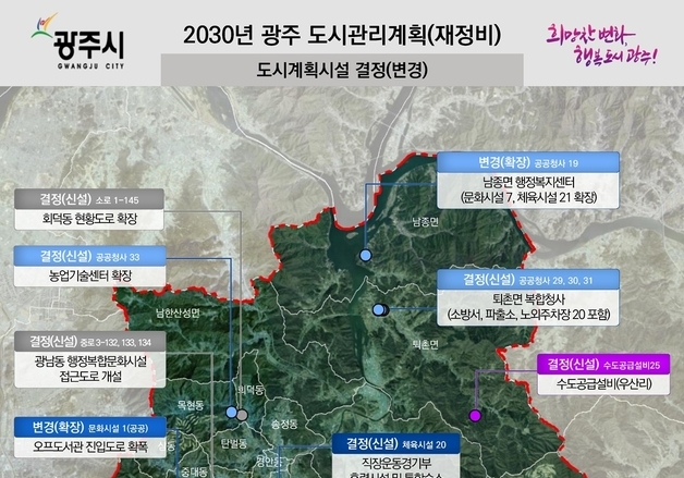 광주시, 묶여 있던 도시계획 손봤다…장기 미집행 82개 정비