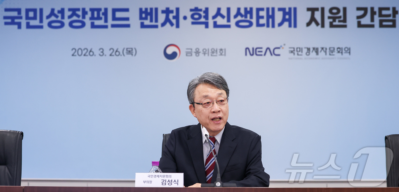 (서울=뉴스1) 김성진 기자 = 김성식 국민경제자문회의 부의장이 26일 서울 영등포구 여의도 중기중앙회에서 열린 국민성장펀드 벤처·혁신생태계 지원 간담회에서 모두발언을 하고 있다. …