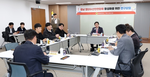 충남도의회 '청년수산인 활성화' 연구모임 2차 회의