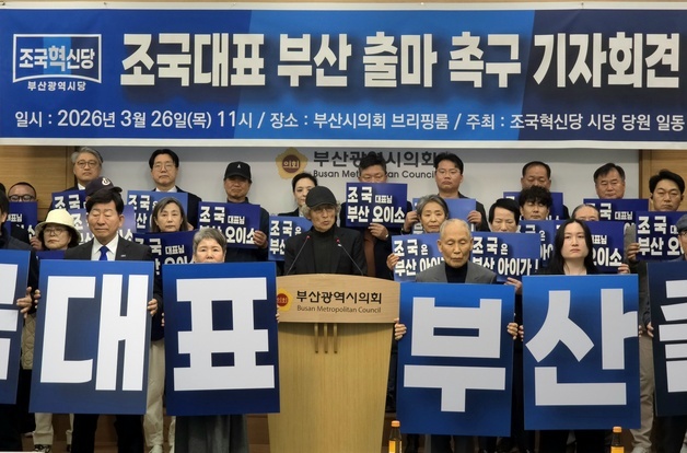 "부산으로 오이소"…조국혁신당 부산 당원들 조국 출마 촉구