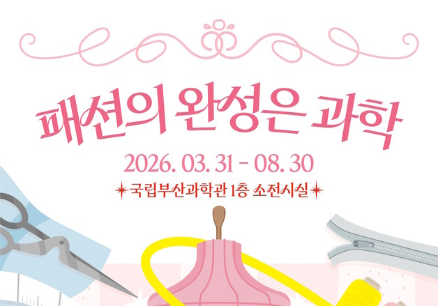 국립부산과학관, '패션의 완성은 과학'…의복 속 과학 원리 체험