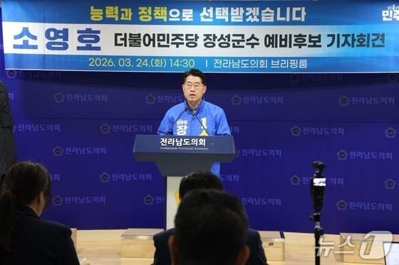 소영호 장성군수 예비후보, 김한종·박노원·유성수 예비후보 고발