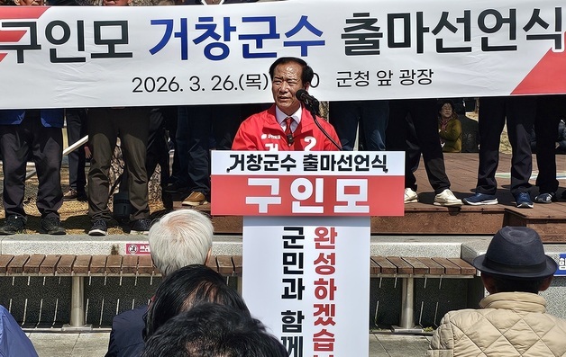 구인모 거창군수, 3선 도전 선언…"거창형 행복 모델 완성"