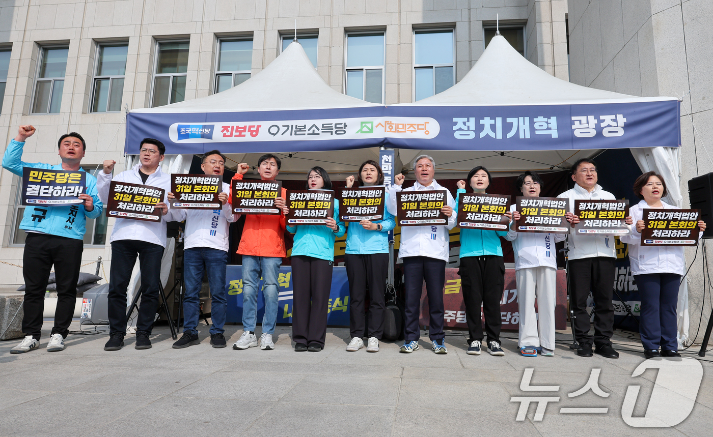 (서울=뉴스1) 안은나 기자 = 조국혁신당, 진보당, 기본소득당, 사회민주당 등 진보4당 의원 및 당직자들이 26일 서울 여의도 국회 앞에서 정치개혁법안 본회의 처리를 촉구하며 삼 …