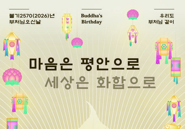 "마음은 평안으로, 세상은 화합으로"…불기2570 봉축표어 확정