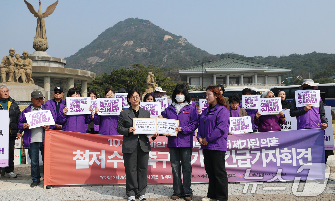 (서울=뉴스1) 오대일 기자 = 10.29이태원참사 유가족들이 26일 서울 종로구 청와대 분수대 앞에서 열린 '이태원참사 청문회 제기 의혹 철저 수사 촉구 기자회견'에서 청와대 국 …