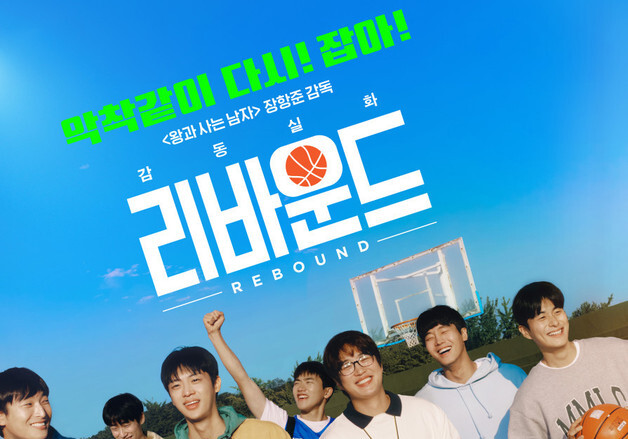 '대세' 장항준, 1500만 '왕사남' 이어 재개봉 '리바운드'도 흥행 예감