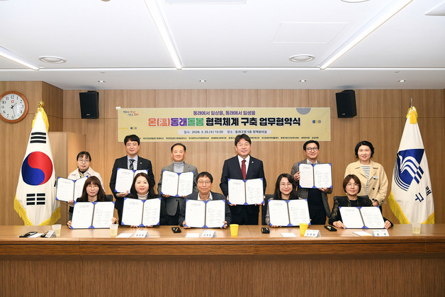 부산 동래구, '온동래돌봄' 시행 앞두고 민·관 협력체계 구축