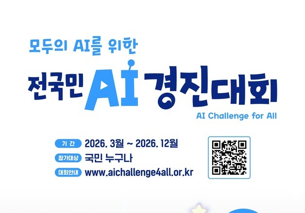 총상금 30억 규모 전 국민 AI 경진대회 열린다