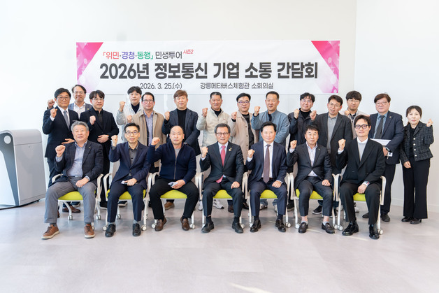 강릉시, ICT 기업 간담회 개최…"AI·디지털 기반 성장 지원"