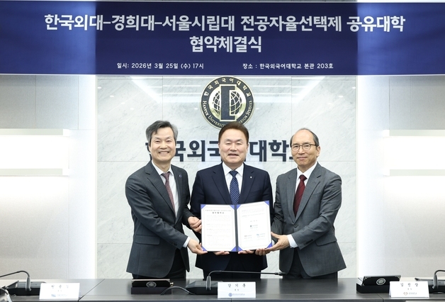한국외대-경희대-서울시립대 '맞손'…전공자율선택제 공유대학 협약