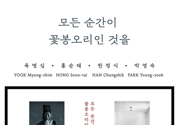 "韓 현대사진 거목 4인 기리다"…'모든 순간이 꽃봉오리인 것을' 전