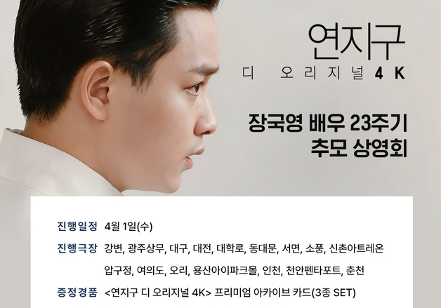 '연지구 디 오리지널 4K', 故 장국영 23주기 맞아 특별 추모 상영회