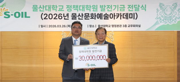 S-OIL, 울산대에 문화예술 아카데미 후원금 3000만원 전달
