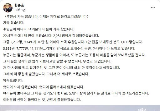 한준호, 22시간만에 후원금 1억 모금…2213명 십시일반 동참