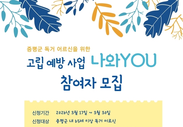 증평삼보사회복지관, 노인 고립 예방 사업 '나와 YOU' 운영