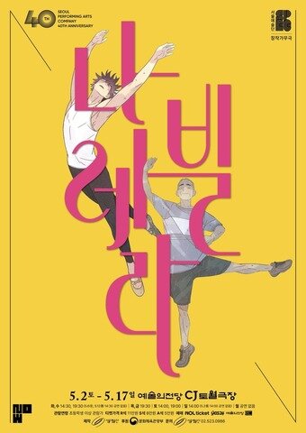 본문 이미지 - '나빌레라' 포스터(서울예술단 제공)