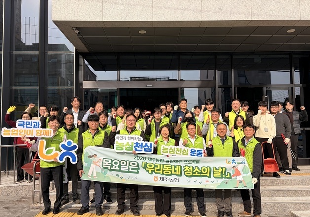[제주경제소식] 제주농협 '우리동네 청소의 날' 발대식