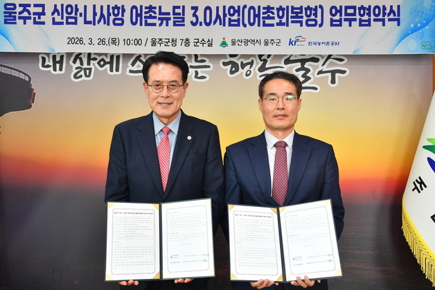 울주 신암항·나사항, 어촌뉴딜 3.0 사업 본격 추진