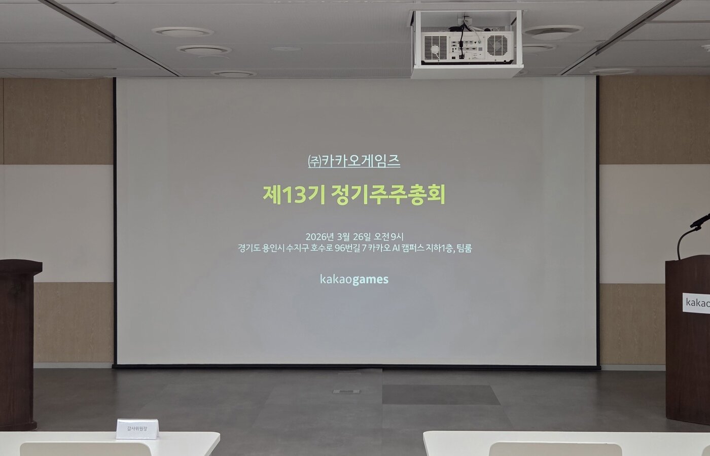 본문 이미지 - 카카오게임즈가 26일 오전 경기 용인시 카카오AI 캠퍼스에서 제13기 정기주주총회를 개최했다. 2026.03.26. (카카오게임즈 제공)