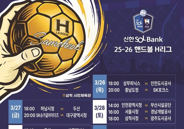 삼척서 '핸드볼 H리그' 개막…"핸드볼 메카 위상 강화"