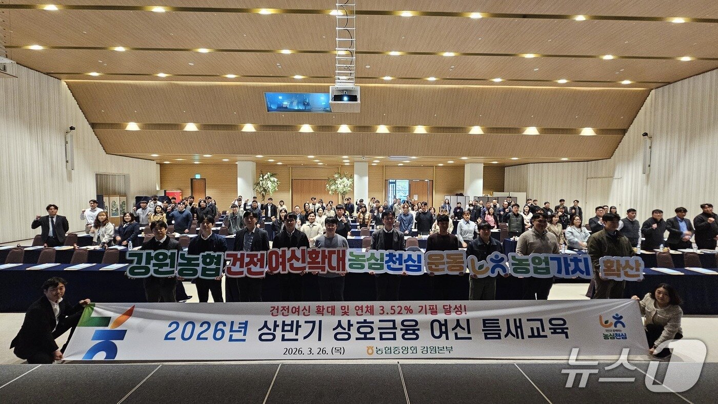 본문 이미지 - 2026 상반기 여신 실무교육.(강원농협 제공. 재판매 및 DB금지)/뉴스1