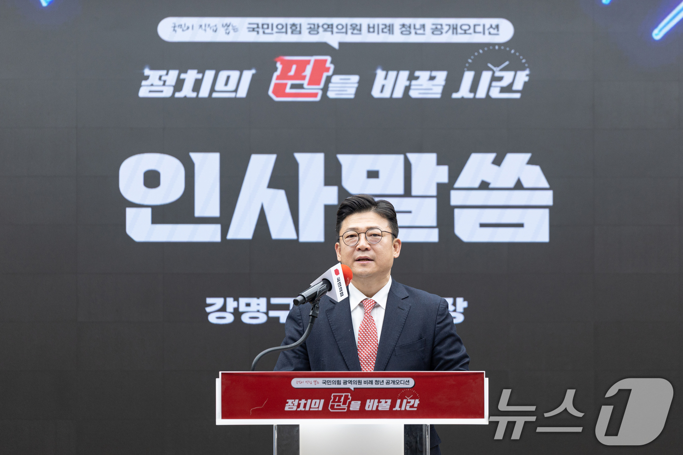 (서울=뉴스1) 이승배 기자 = 26일 서울 여의도 국민의힘 중앙당사에서 열린 '광역의원 비례 청년 공개 오디션'에서 강명구 심사위원장이 인사말하고 있다. 2026.3.26/뉴스1 …