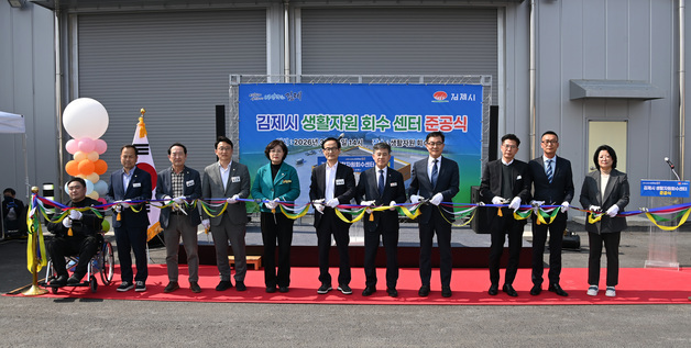 김제시, 노후 재활용선별장 대체 '생활자원회수센터' 준공